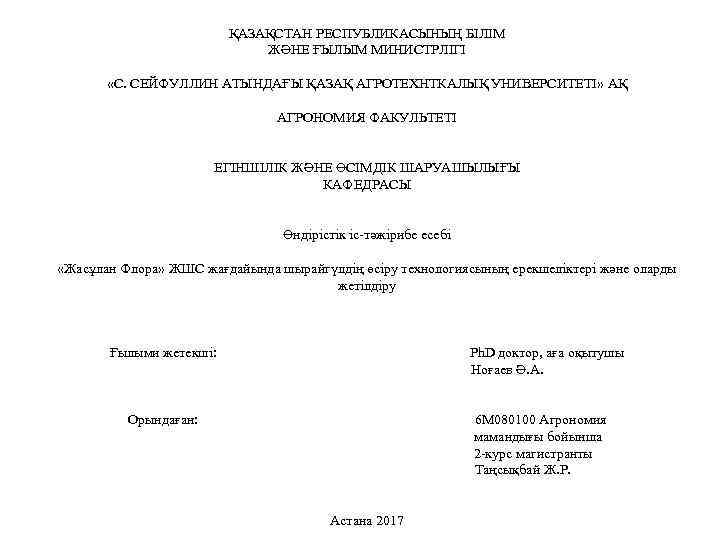 ҚАЗАҚСТАН РЕСПУБЛИКАСЫНЫҢ БІЛІМ ЖӘНЕ ҒЫЛЫМ МИНИСТРЛІГІ «С. СЕЙФУЛЛИН АТЫНДАҒЫ ҚАЗАҚ АГРОТЕХНТКАЛЫҚ УНИВЕРСИТЕТІ» АҚ АГРОНОМИЯ