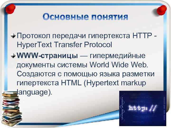 Протокол передачи гипертекста это