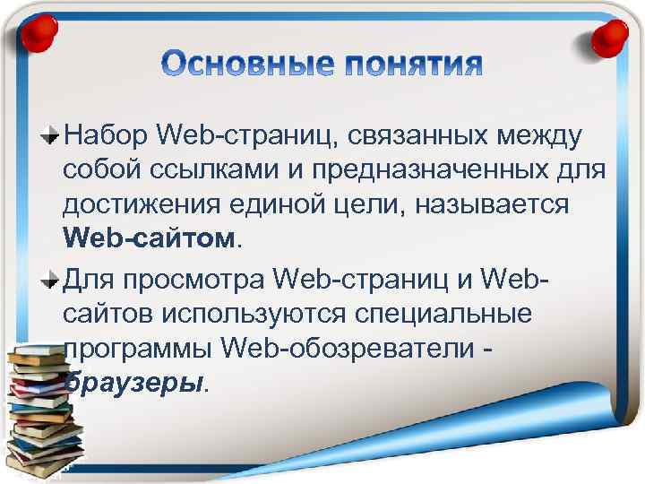 Набор Web-страниц, связанных между собой ссылками и предназначенных для достижения единой цели, называется Web-сайтом.