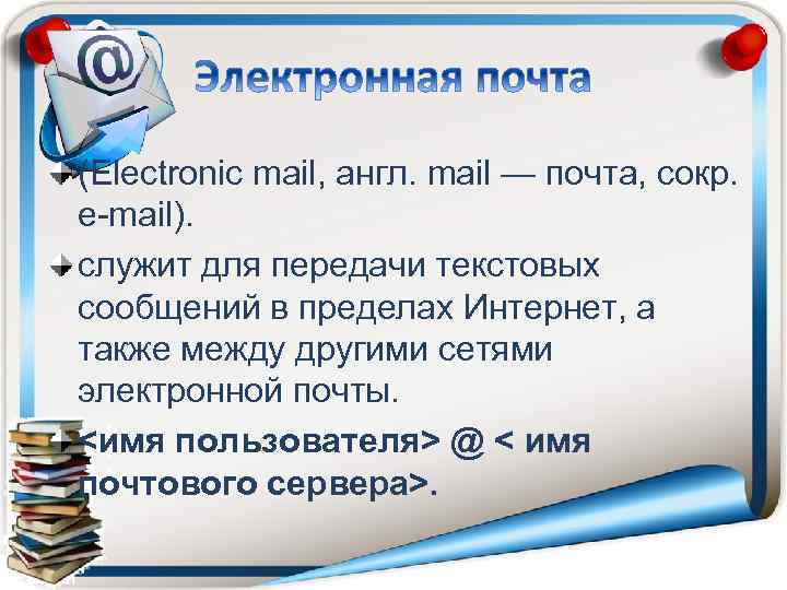 (Electronic mail, англ. mail — почта, сокр. e-mail). cлужит для передачи текстовых сообщений в