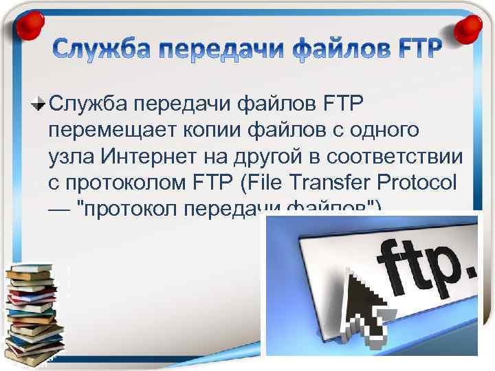 Служба передачи файлов FTP перемещает копии файлов с одного узла Интернет на другой в