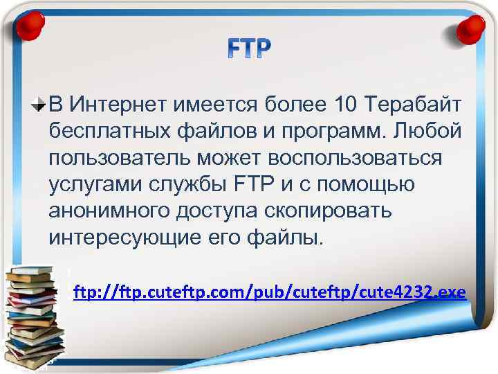 В Интернет имеется более 10 Терабайт бесплатных файлов и программ. Любой пользователь может воспользоваться