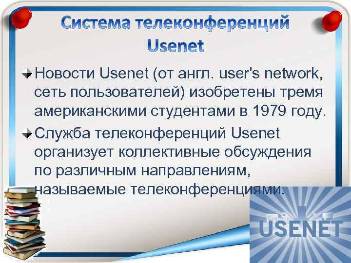 Новости Usenet (от англ. user's network, сеть пользователей) изобретены тремя американскими студентами в 1979