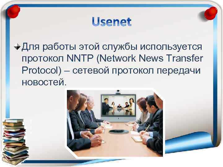 Для работы этой службы используется протокол NNTP (Network News Transfer Protocol) – сетевой протокол