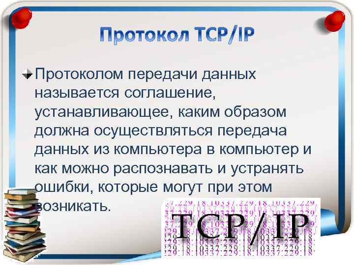 Протоколом передачи данных называется соглашение, устанавливающее, каким образом должна осуществляться передача данных из компьютера