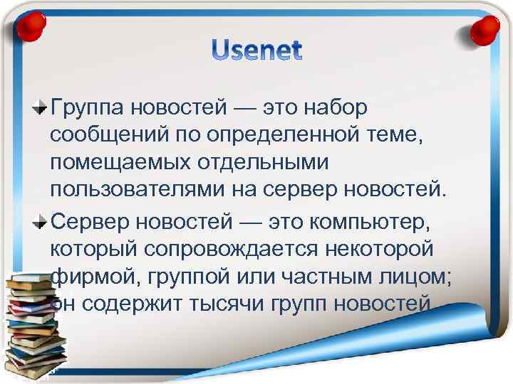 Группа новостей — это набор сообщений по определенной теме, помещаемых отдельными пользователями на сервер