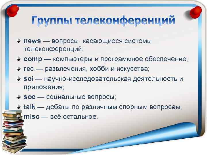 news — вопросы, касающиеся системы телеконференций; comp — компьютеры и программное обеспечение; rec —