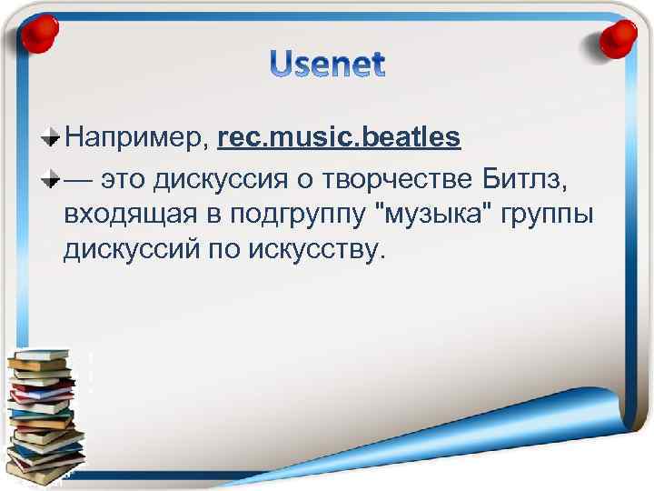 Например, rec. music. beatles — это дискуссия о творчестве Битлз, входящая в подгруппу "музыка"