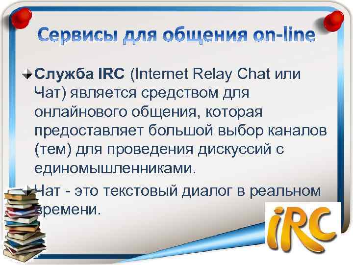 Служба IRC (Internet Relay Chat или Чат) является средством для онлайнового общения, которая предоставляет