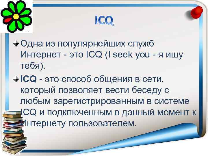 Одна из популярнейших служб Интернет - это ICQ (I seek you - я ищу