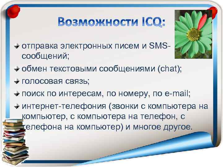 отправка электронных писем и SMSсообщений; обмен текстовыми сообщениями (chat); голосовая связь; поиск по интересам,