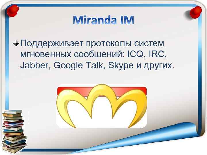 Поддерживает протоколы систем мгновенных сообщений: ICQ, IRC, Jabber, Google Talk, Skype и других. 