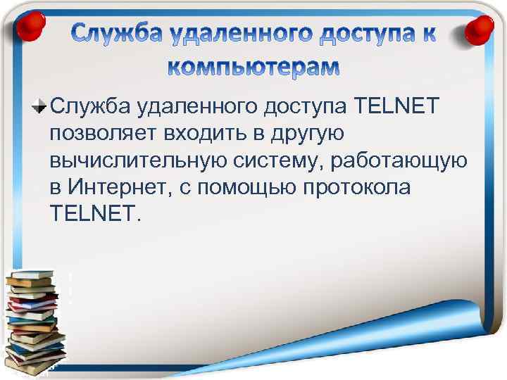 Служба удаленного доступа TELNET позволяет входить в другую вычислительную систему, работающую в Интернет, с