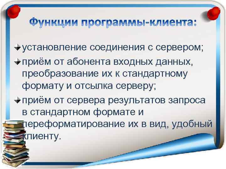 установление соединения с сервером; приём от абонента входных данных, преобразование их к стандартному формату