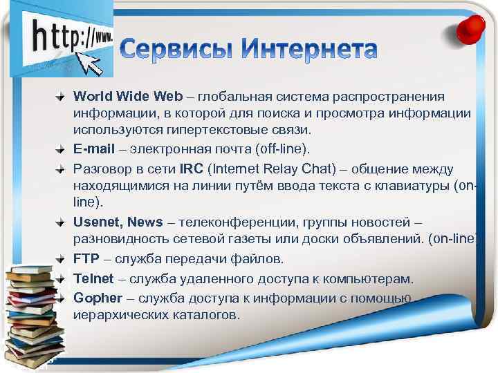 World Wide Web – глобальная система распространения информации, в которой для поиска и просмотра