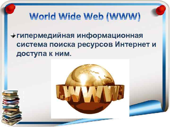 гипермедийная информационная система поиска ресурсов Интернет и доступа к ним. 
