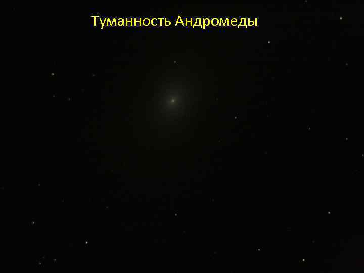 Туманность Андромеды 