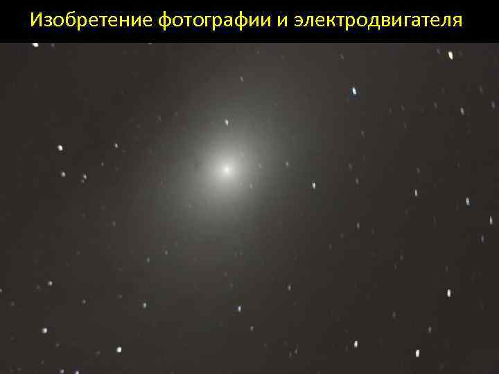 Изобретение фотографии и электродвигателя 