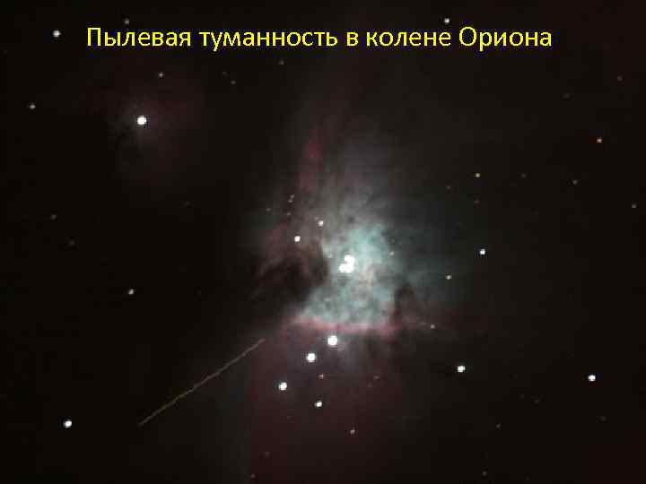 Пылевая туманность в колене Ориона 