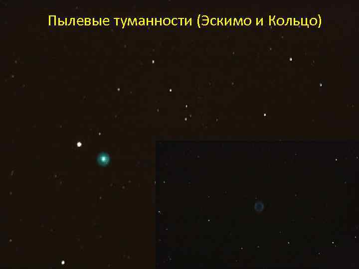 Пылевые туманности (Эскимо и Кольцо) 