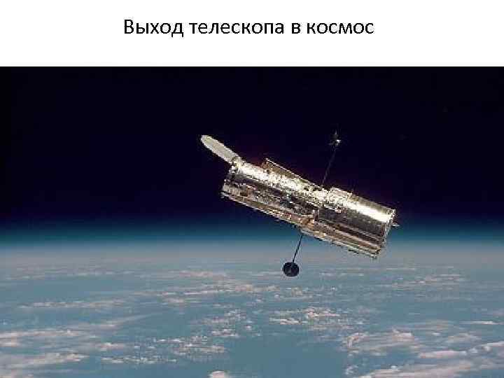 Выход телескопа в космос 