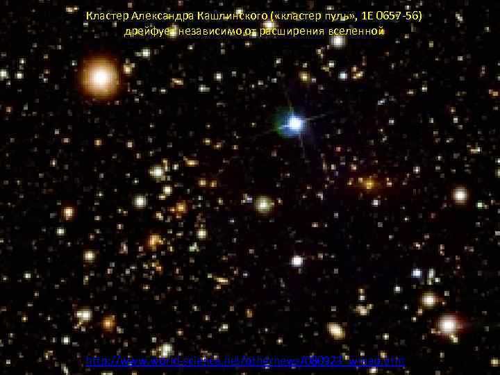 Кластер Александра Кашлинского ( «кластер пуль» , 1 E 0657 -56) дрейфует независимо от