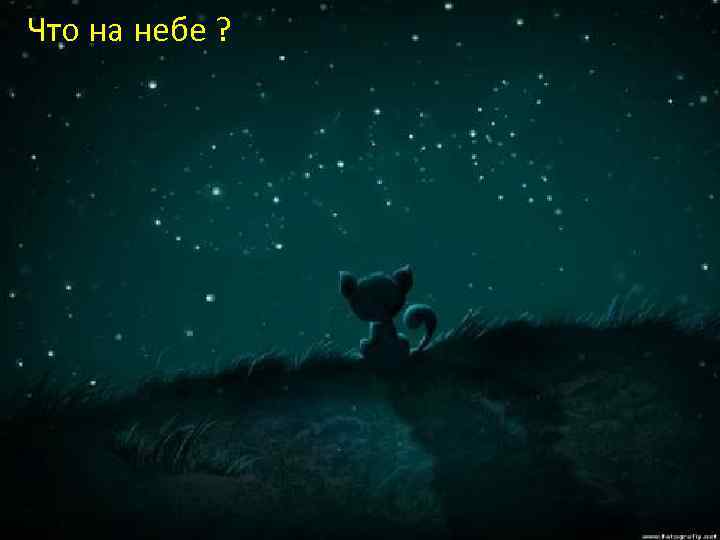 Что на небе ? 