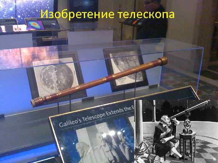 Изобретение телескопа 