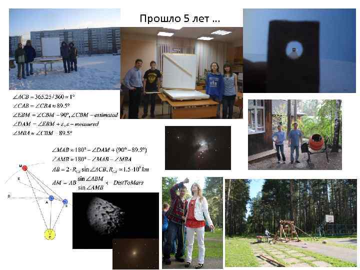 Прошло 5 лет … 