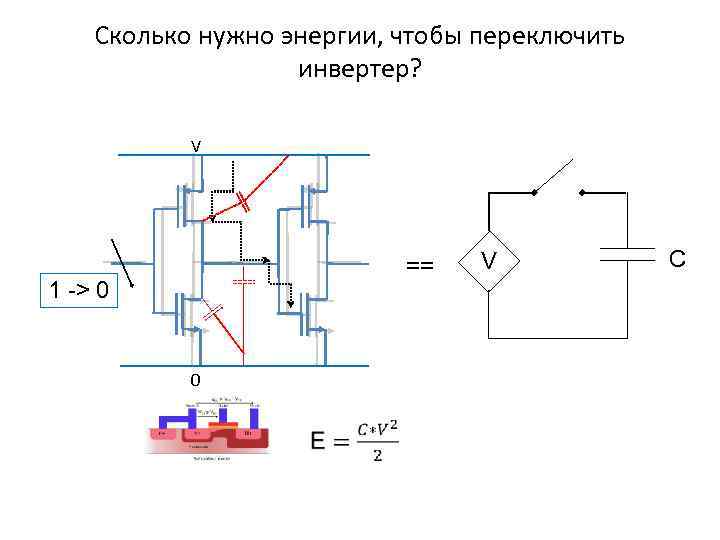 Сколько нужно энергии, чтобы переключить инвертер? V == 1 -> 0 0 V C