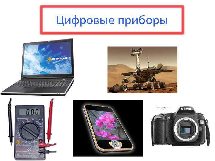 Цифровые приборы 