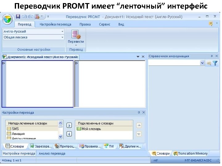 Переводчик промт. PROMT Интерфейс. Интерфейс Переводчика. Промт переводчик. Промт переводчик Интерфейс.