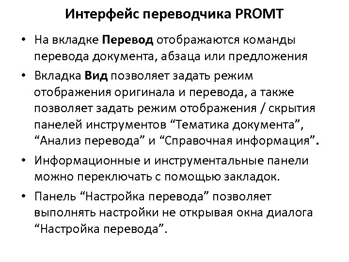 Интерфейс переводчика PROMT • На вкладке Перевод отображаются команды перевода документа, абзаца или предложения
