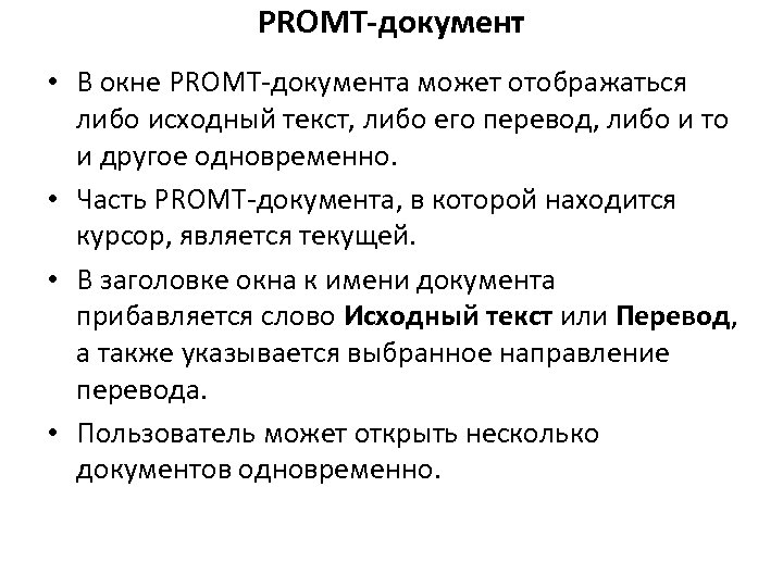 PROMT-документ • В окне PROMT-документа может отображаться либо исходный текст, либо его перевод, либо