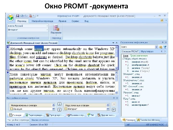Окно PROMT -документа 