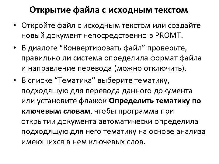 Открытие файла с исходным текстом • Откройте файл с исходным текстом или создайте новый