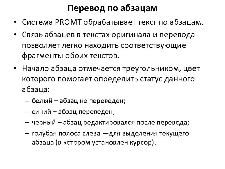 Перевод по абзацам • Система PROMT обрабатывает текст по абзацам. • Связь абзацев в