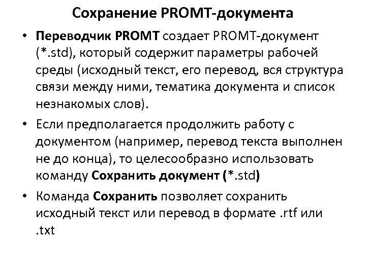 Сохранение PROMT-документа • Переводчик PROMT создает PROMT-документ (*. std), который содержит параметры рабочей среды