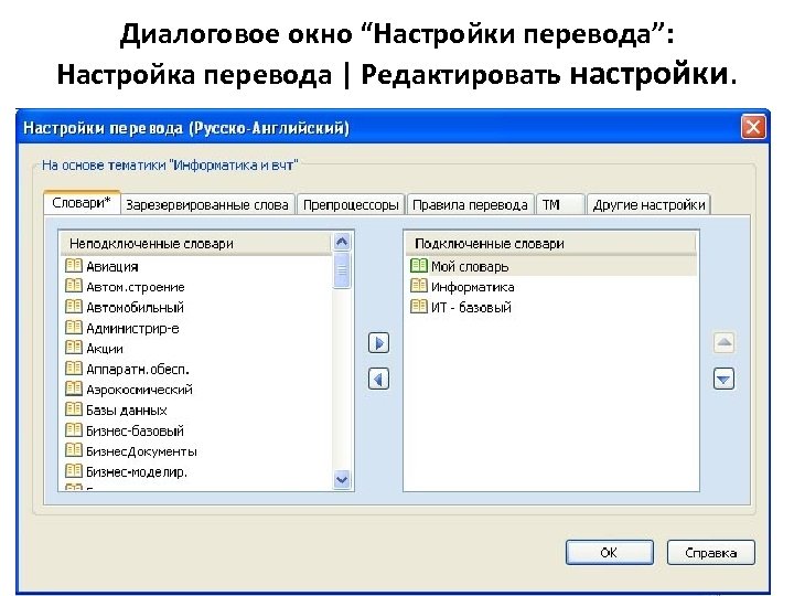Диалоговое окно “Настройки перевода”: Настройка перевода | Редактировать настройки. 
