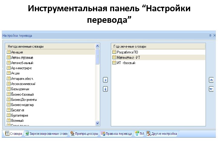 Инструментальная панель “Настройки перевода” 