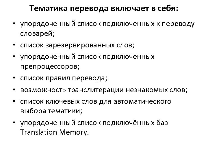 Тематика перевода включает в себя: • упорядоченный список подключенных к переводу словарей; • список