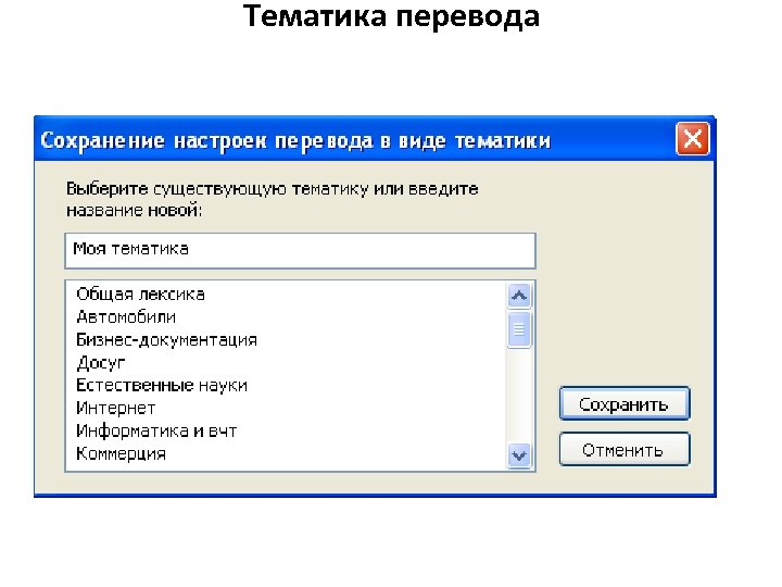 Тематика перевода 