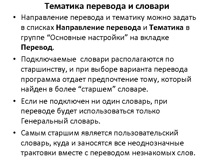 Тематика перевода и словари • Направление перевода и тематику можно задать в списках Направление