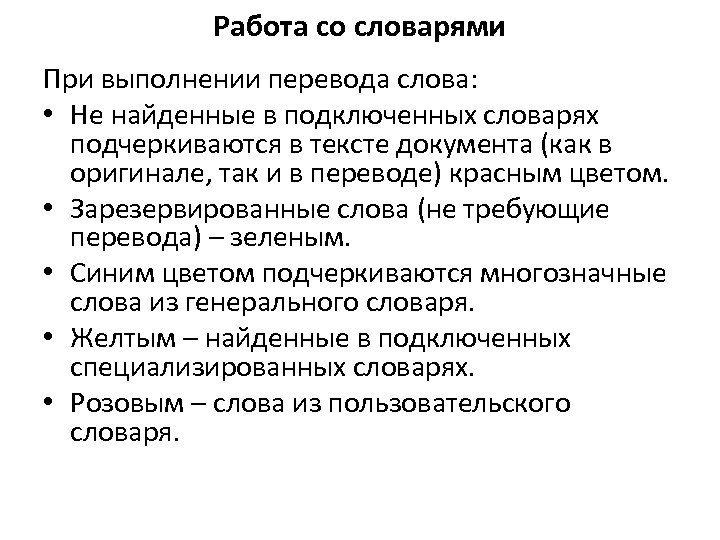 Работа со словарями При выполнении перевода слова: • Не найденные в подключенных словарях подчеркиваются