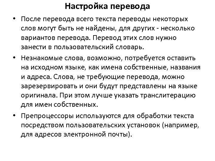 Настройка перевода • После перевода всего текста переводы некоторых слов могут быть не найдены,