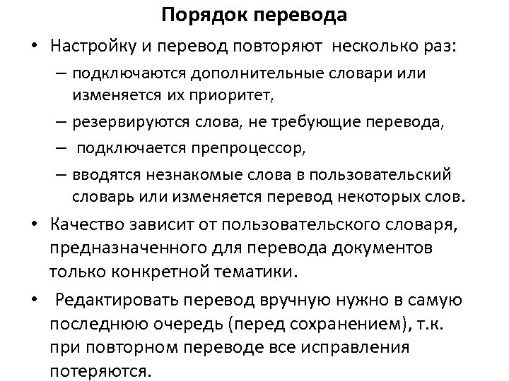 Порядок перевода • Настройку и перевод повторяют несколько раз: – подключаются дополнительные словари или