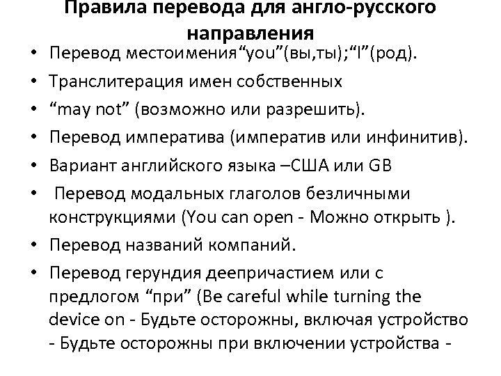 Правила перевода для англо-русского направления Перевод местоимения“you”(вы, ты); “I”(род). Транслитерация имен собственных “may not”