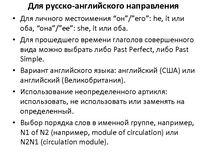 Для русско-английского направления • Для личного местоимения “он”/”его”: he, it или оба, “она”/”ее”: she,