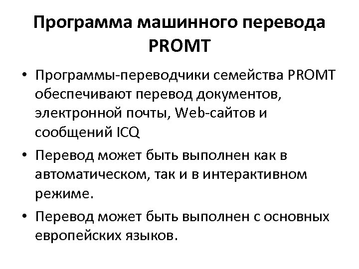 Современные программы переводчики проект