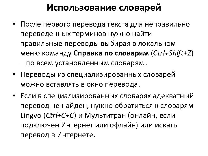 Использование словарей • После первого перевода текста для неправильно переведенных терминов нужно найти правильные